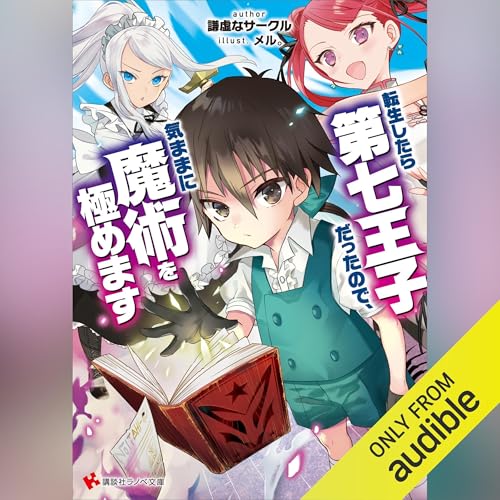 Amazon.co.jp: 転生したら第七王子だったので、気ままに魔術を極めます
